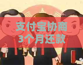 支付宝协商3个月还款方式需要注意什么