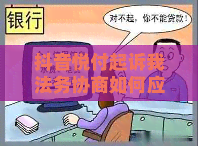 抖音悦付起诉我法务协商如何应对