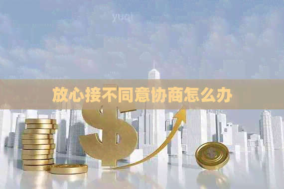 放心接不同意协商怎么办