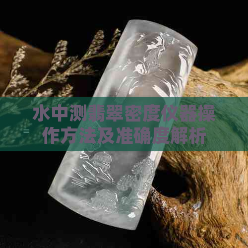 水中测翡翠密度仪器操作方法及准确度解析