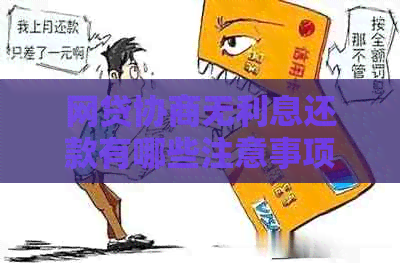 网贷协商无利息还款有哪些注意事项