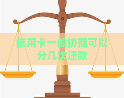 信用卡一般协商可以分几次还款