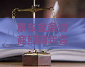 京东金条协商期两年会怎么样