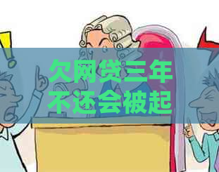 欠网贷三年不还会被起诉吗