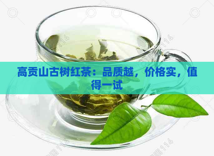 高贡山古树红茶：品质越，价格实，值得一试