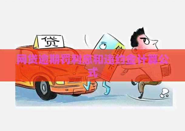 网贷逾期罚利息和违约金计算公式