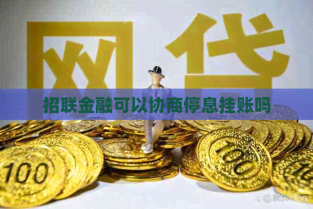 招联金融可以协商停息挂账吗