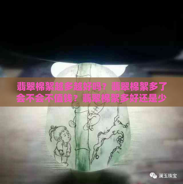 翡翠棉絮越多越好吗？翡翠棉絮多了会不会不值钱？翡翠棉絮多好还是少好？