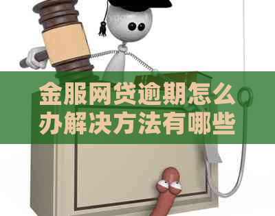 金服网贷逾期怎么办解决方法有哪些