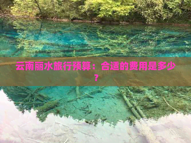 云南丽水旅行预算：合适的费用是多少？