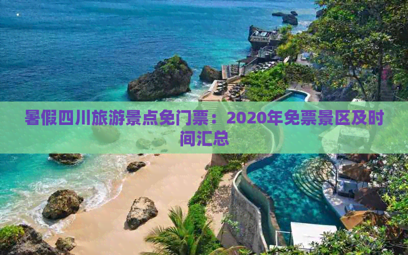 暑假四川旅游景点免门票：2020年免票景区及时间汇总