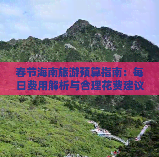 春节海南旅游预算指南：每日费用解析与合理花费建议