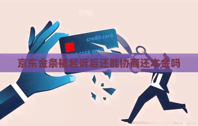 京东金条被起诉后还能协商还本金吗