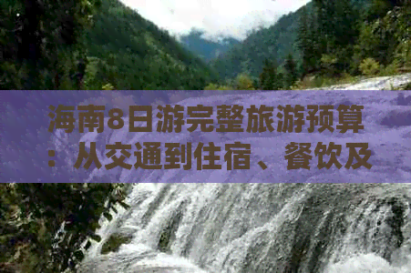 海南8日游完整旅游预算：从交通到住宿、餐饮及景点门票全解析