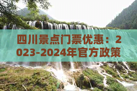 四川景点门票优惠：2023-2024年官方政策及票价折扣信息