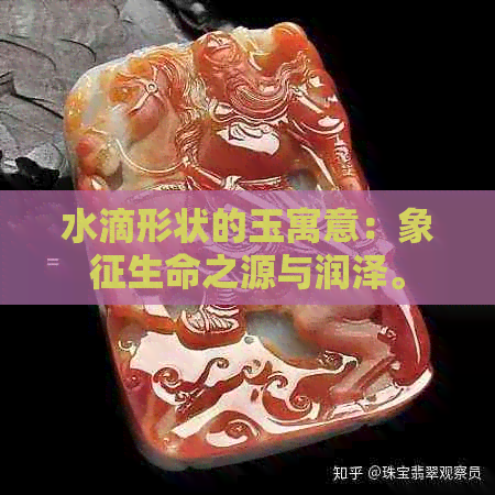 水滴形状的玉寓意：象征生命之源与润泽。