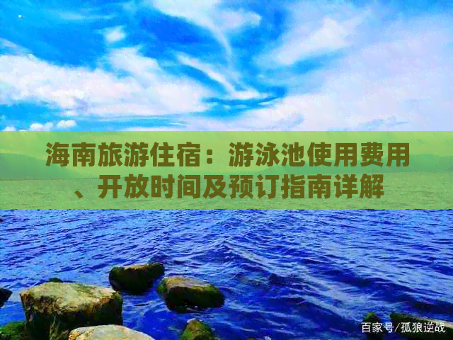 海南旅游住宿：游泳池使用费用、开放时间及预订指南详解