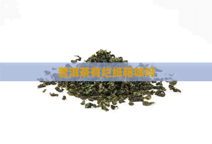 普洱茶有烂纸箱味吗