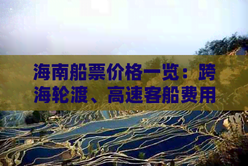 海南船票价格一览：跨海轮渡、高速客船费用详细介绍