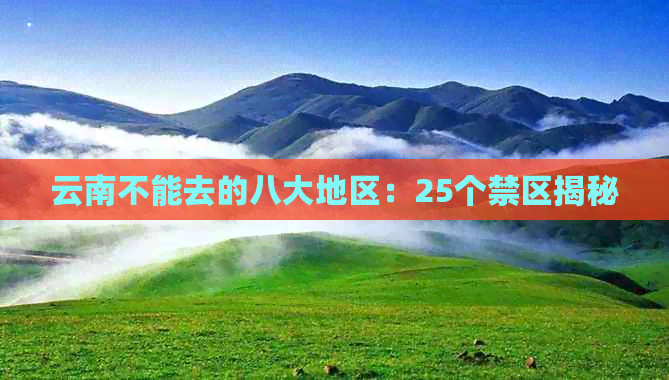 云南不能去的八大地区：25个禁区揭秘