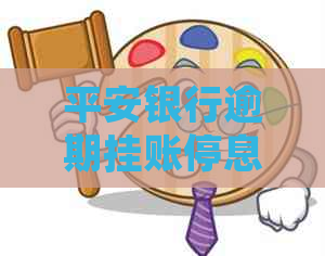 平安银行逾期挂账停息要注意哪些事项