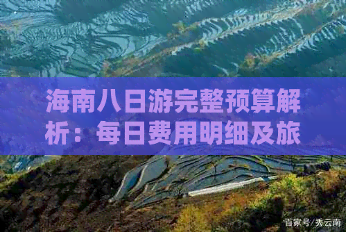 海南八日游完整预算解析：每日费用明细及旅行开销预估