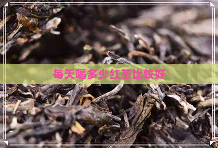 每天喝多少红茶比较好