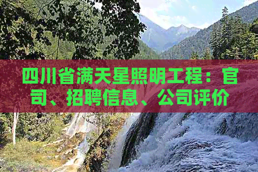 四川省满天星照明工程：官司、招聘信息、公司评价及地址一览