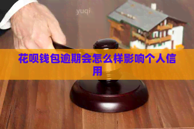 花呗钱包逾期会怎么样影响个人信用