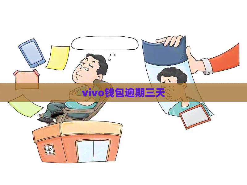 vivo钱包逾期三天