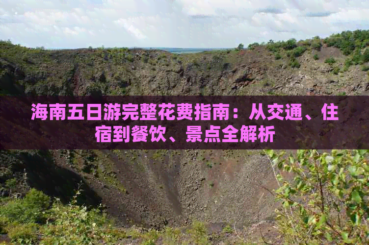 海南五日游完整花费指南：从交通、住宿到餐饮、景点全解析