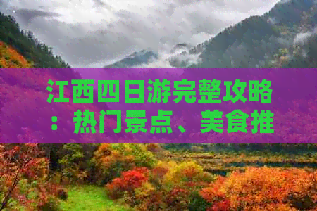 江西四日游完整攻略：热门景点、美食推荐与行程规划指南