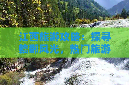 江西旅游攻略：探寻赣鄱风光，热门旅游景点一览