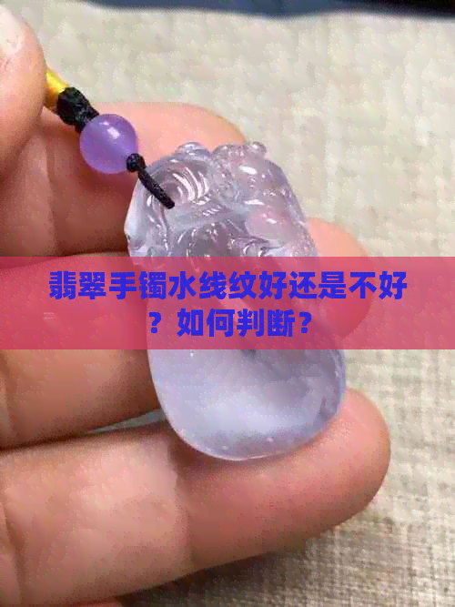 翡翠手镯水线纹好还是不好？如何判断？