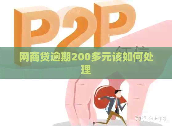 网商贷逾期200多元该如何处理