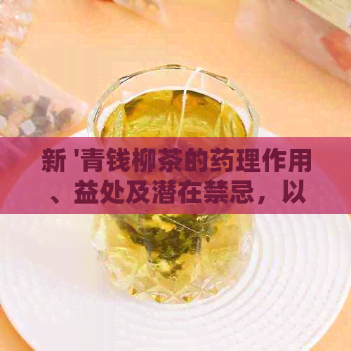 新 '青钱柳茶的药理作用、益处及潜在禁忌，以及如何正确饮用'