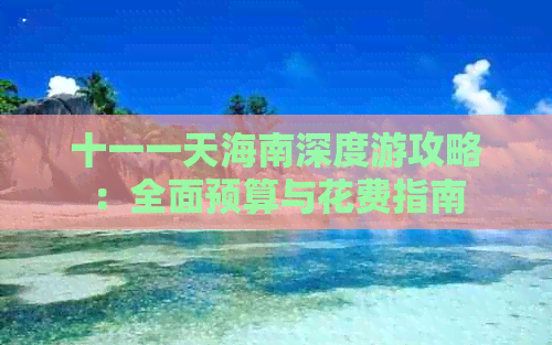 十一一天海南深度游攻略：全面预算与花费指南