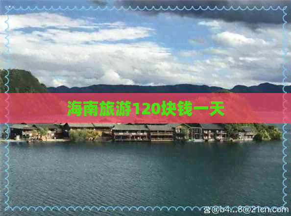 海南旅游120块钱一天