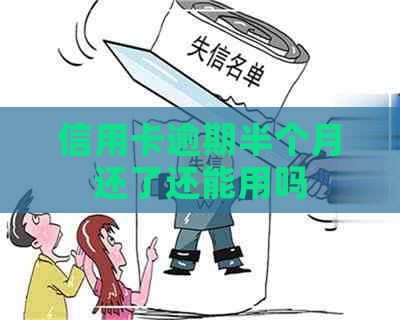 信用卡逾期半个月还了还能用吗