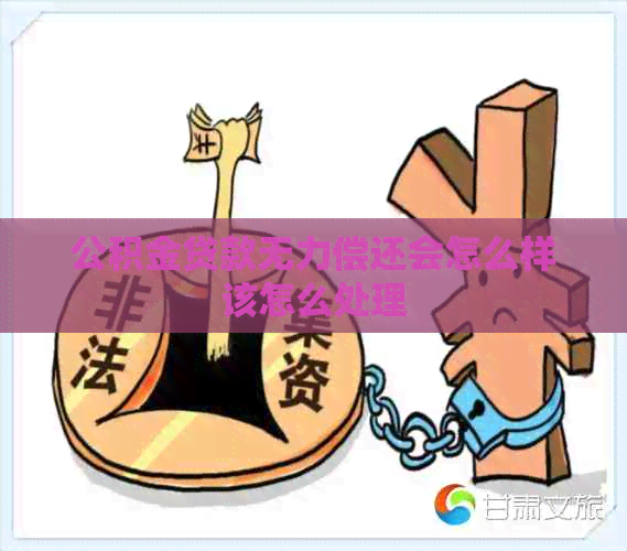 公积金贷款无力偿还会怎么样该怎么处理