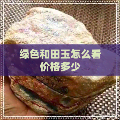 绿色和田玉怎么看价格多少