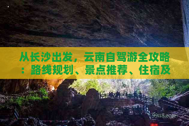 从长沙出发，云南自驾游全攻略：路线规划、景点推荐、住宿及交通实用指南