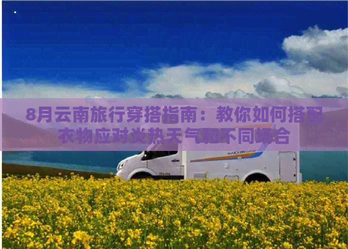 8月云南旅行穿搭指南：教你如何搭配衣物应对炎热天气和不同场合