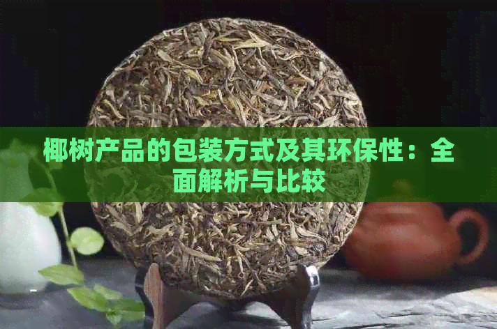 椰树产品的包装方式及其环保性：全面解析与比较