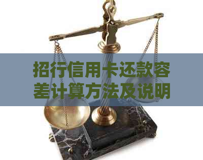 招行信用卡还款容差计算方法及说明，解答用户还款误差疑问