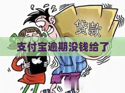 支付宝逾期没钱给了