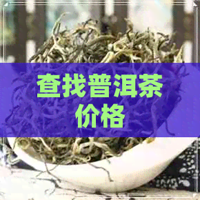 查找普洱茶价格