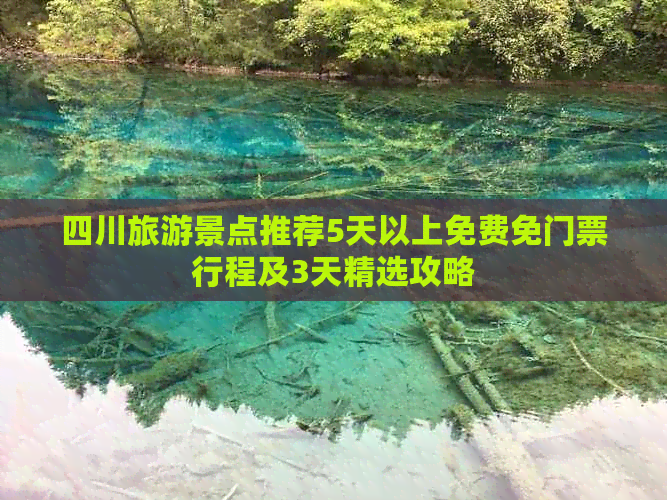 四川旅游景点推荐5天以上免费免门票行程及3天精选攻略