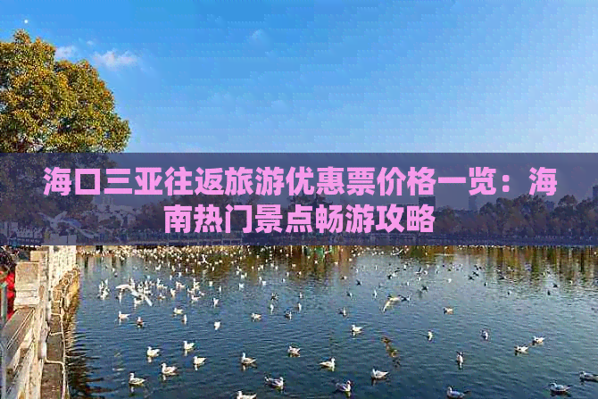 海口三亚往返旅游优惠票价格一览：海南热门景点畅游攻略