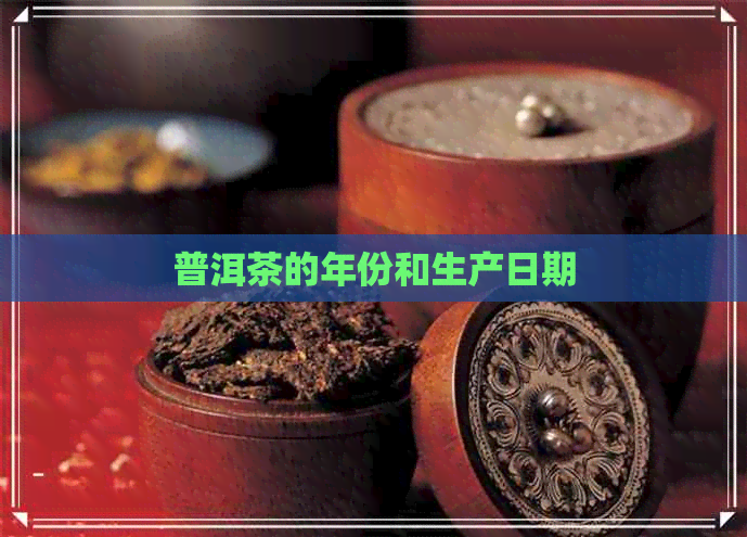 普洱茶的年份和生产日期